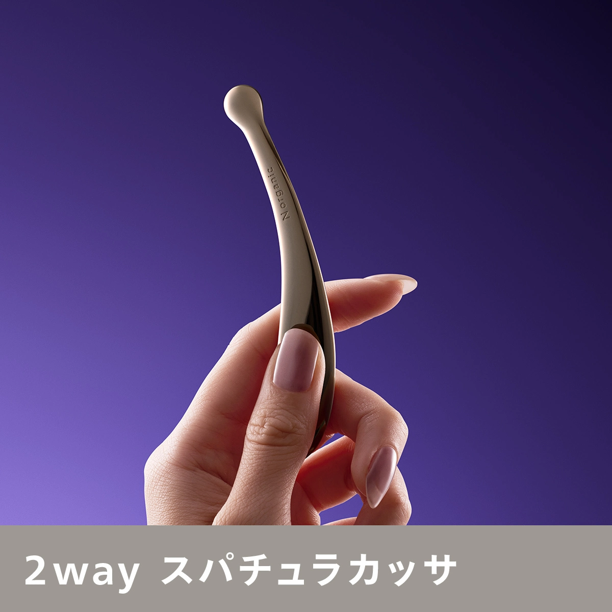 N オーガニックプレナム　ローション・クリーム・美容液・スパチュラカッサ N organic Vie リフトアップ スパチュラ｜【公式】Nオーガニック